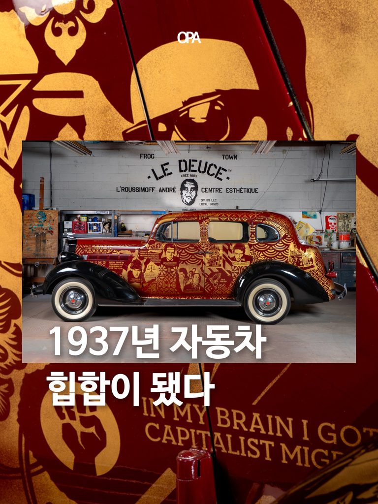 1937년 자동차에 힙합과 펑크를 반씩 칠했다