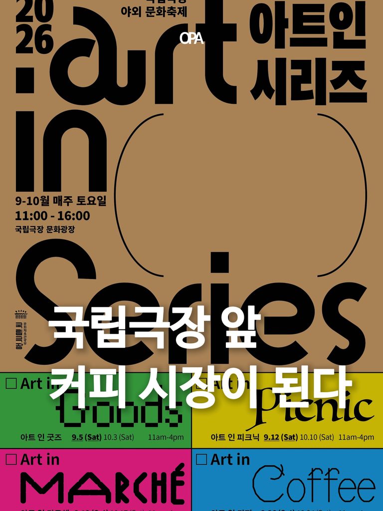 국립극장 문화광장에서 열리는 2026 아트 인 커피 야외 커피 시장