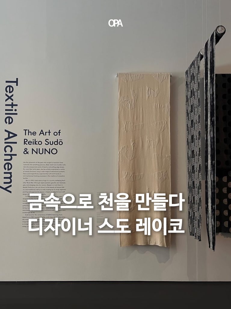 스도 레이코와 NUNO가 제작한 실험적 텍스타일이 전시된 LACMA Textile Alchemy 전시