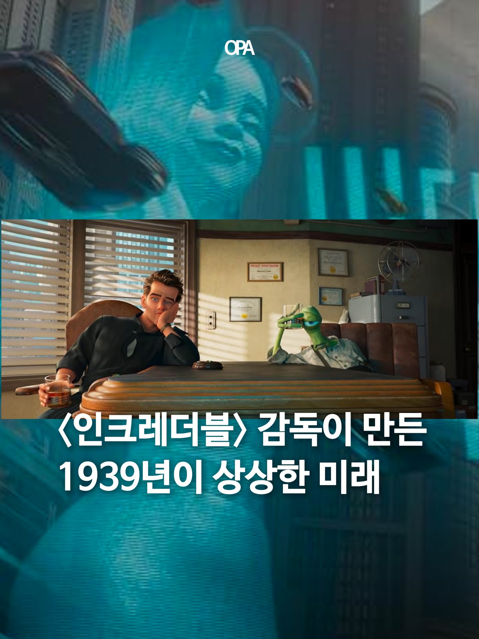 〈인크레더블〉의 브래드 버드가 30년 넘게 구상한 애니메이션 〈Ray Gunn〉 예고편이 공개됐다. 메트로피아의 세계관부터 성우진, 12월 공개 일정까지 살펴본다.