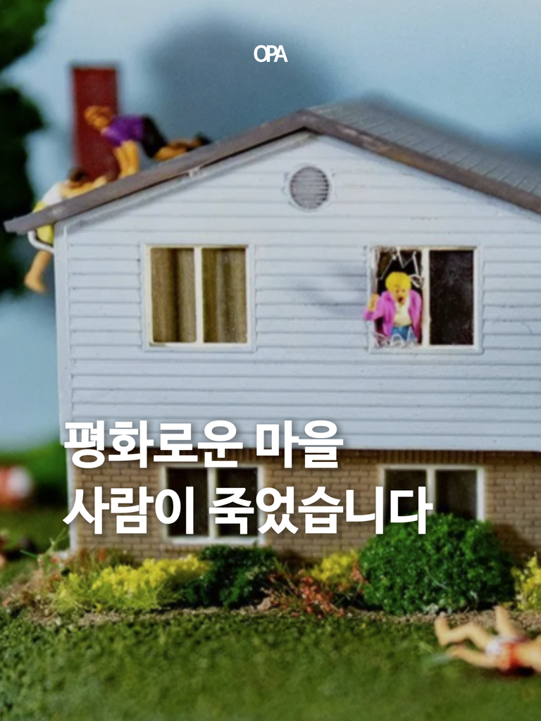 멀리서 보면 평화로운 마을, 가까이 가면 살인 현장이다. Abigail Goldman.