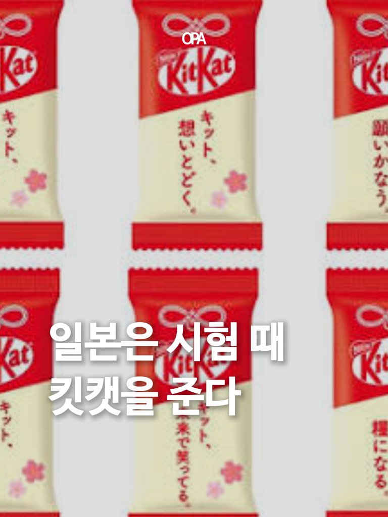 일본은 수험생에게 킷캣은 준다. 일본에서 킷캣이 합격 부적이 된 이유.