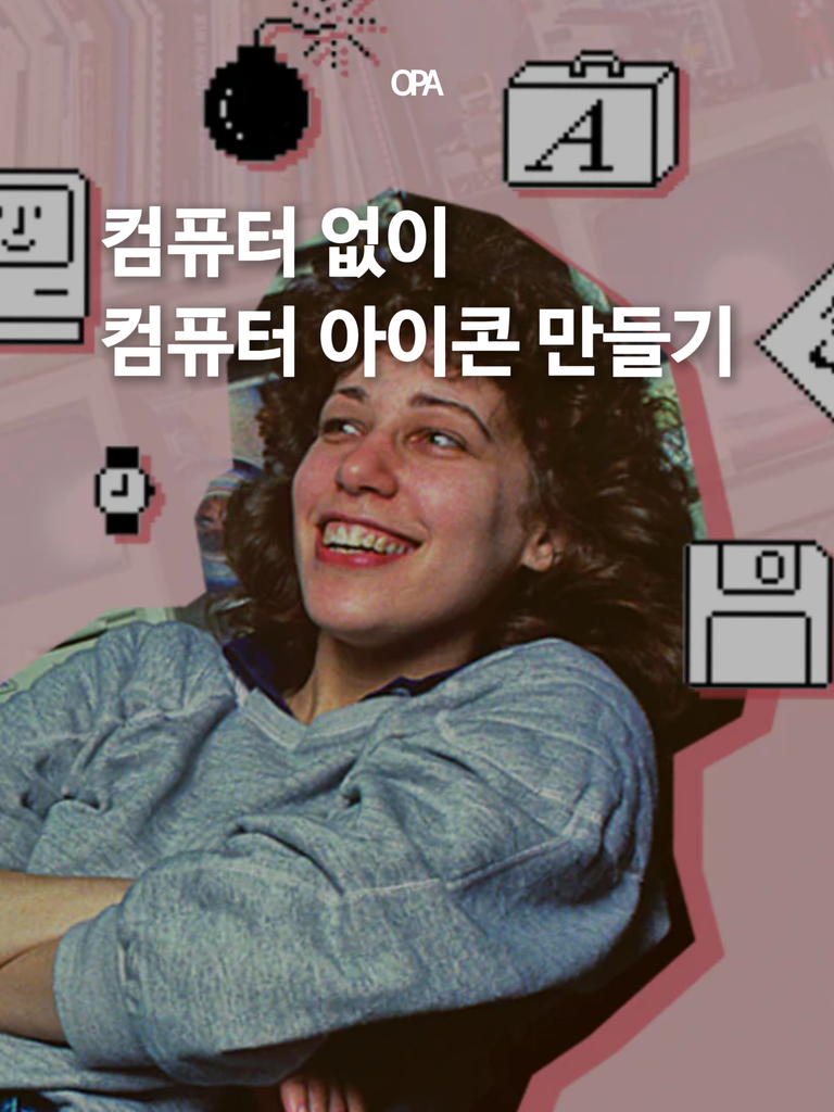수전 케어는 왜 매킨토시 아이콘을 모눈종이에 그렸을까