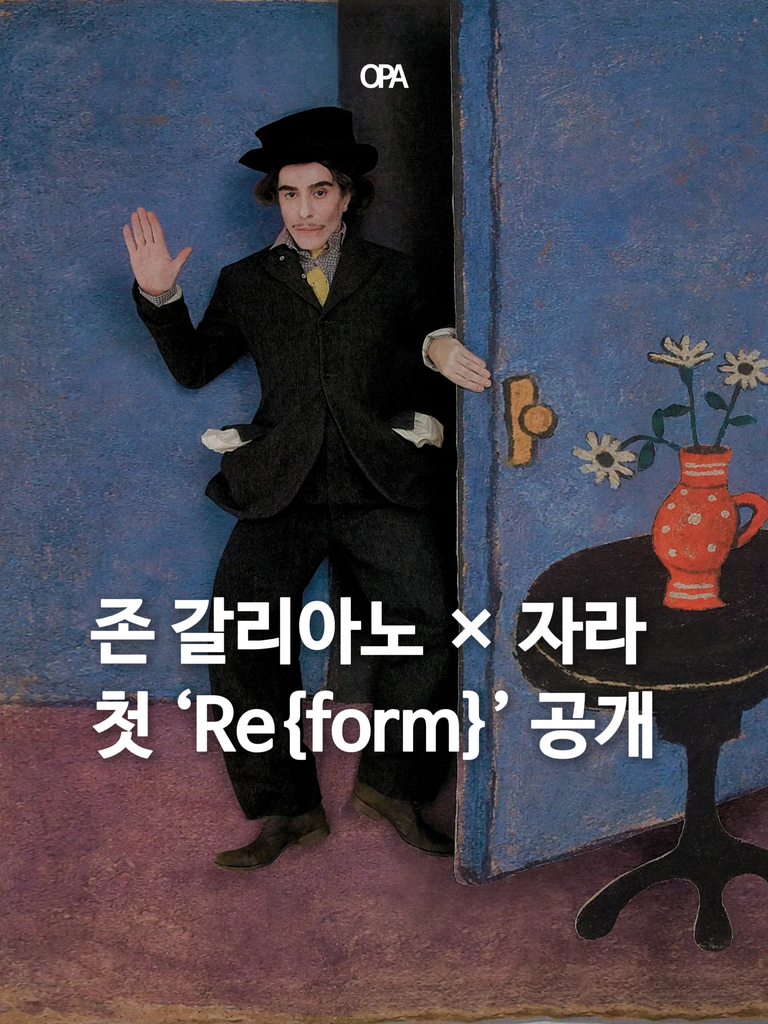 존 갈리아노 × 자라 첫 Re{form} 공개. 존 갈리아노는 자라의 이미 있던 옷을 다시 만들었다.