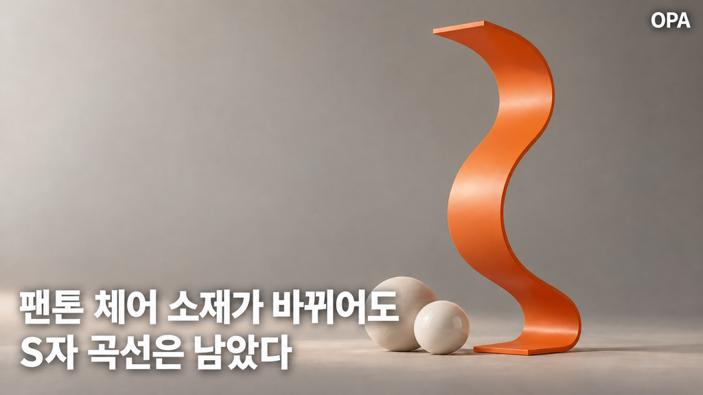 베르너 팬톤의 팬톤체어