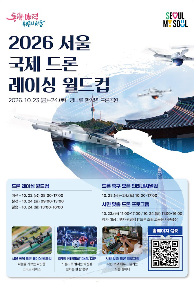 2026 서울 국제 드론 레이싱 월드컵 공식 포스터
