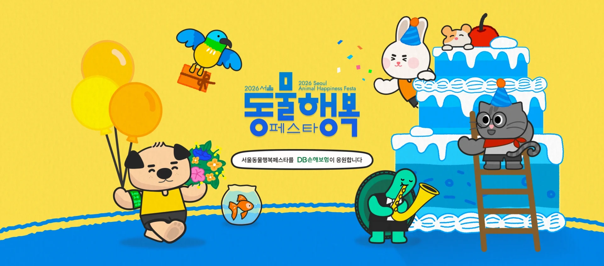 2026 서울동물행복페스타 공식 메인 비주얼
