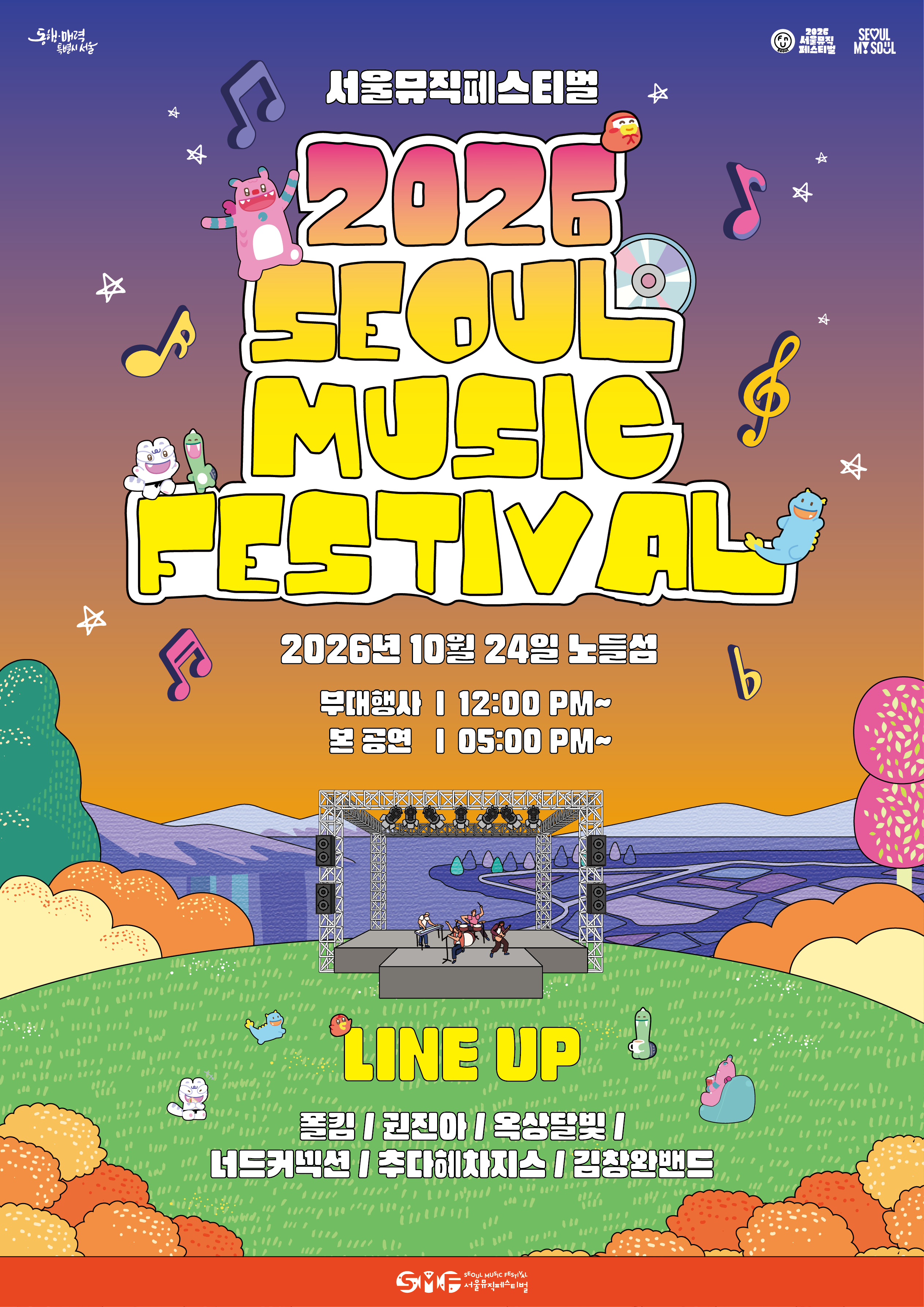 2026 서울뮤직페스티벌 10월 24일 노들섬 개최를 알리는 노을색 배경 공식 포스터