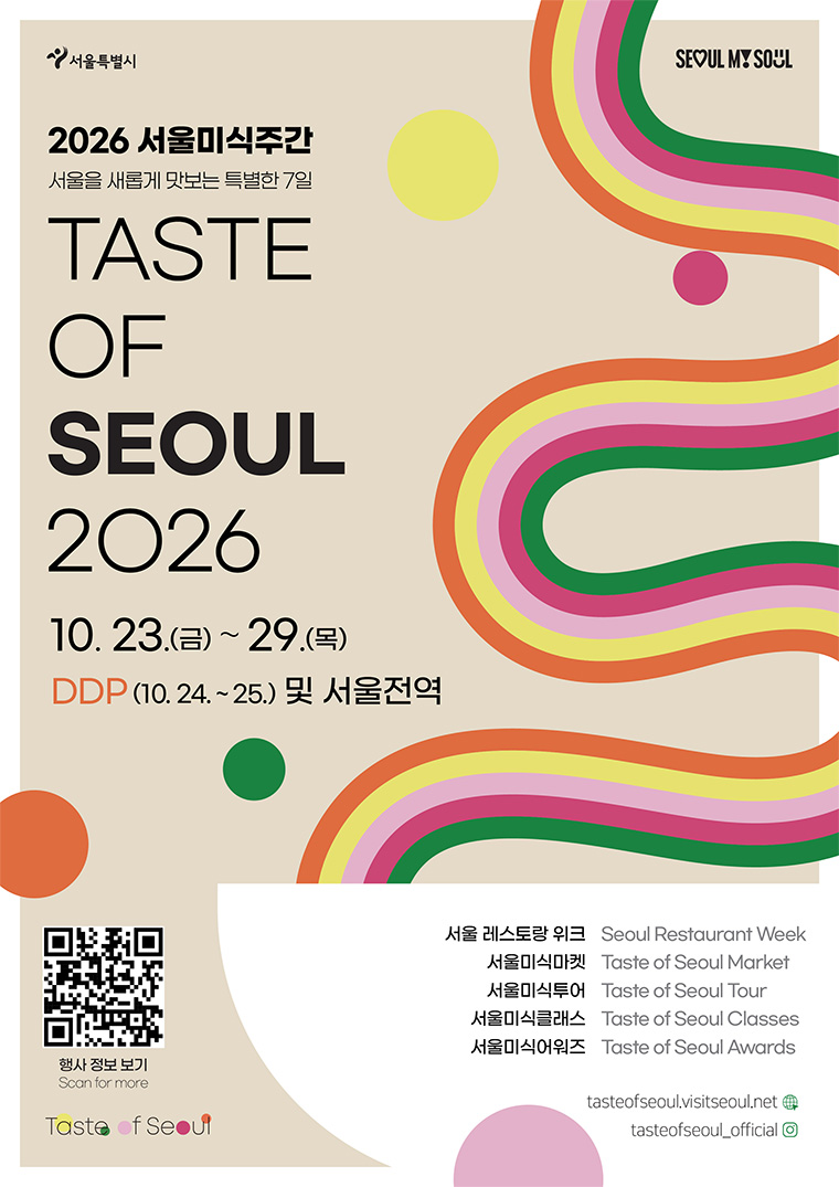2026 서울미식주간 Taste of Seoul 공식 포스터