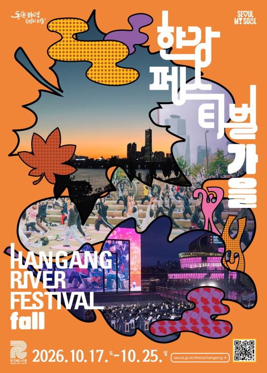 2026년 10월 17일부터 25일까지 열리는 한강페스티벌 가을 공식 포스터