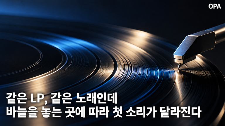 lp는 바늘을 놓는 곳에 따라 처음이 달라진다