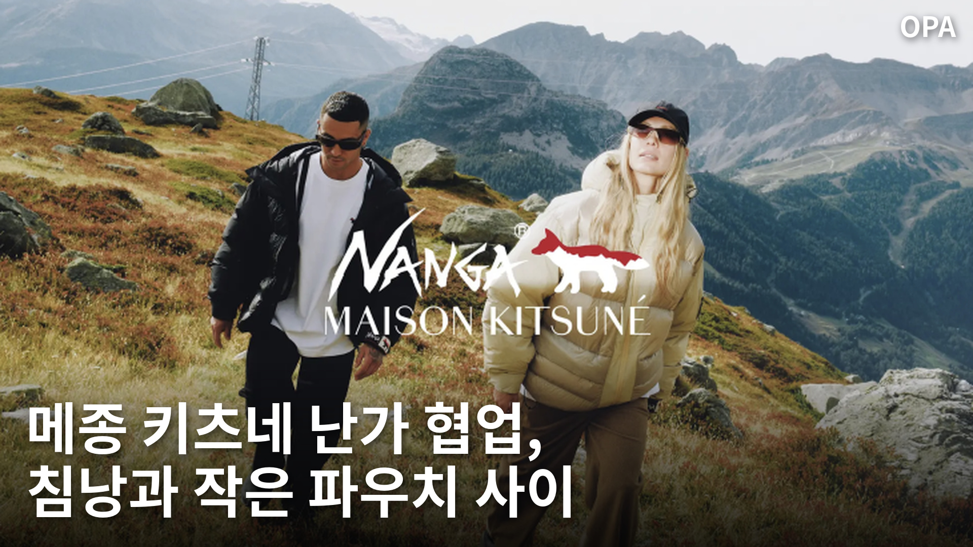산악 풍경 앞의 다운 재킷 차림 두 사람과 난가·메종 키츠네 협업 로고