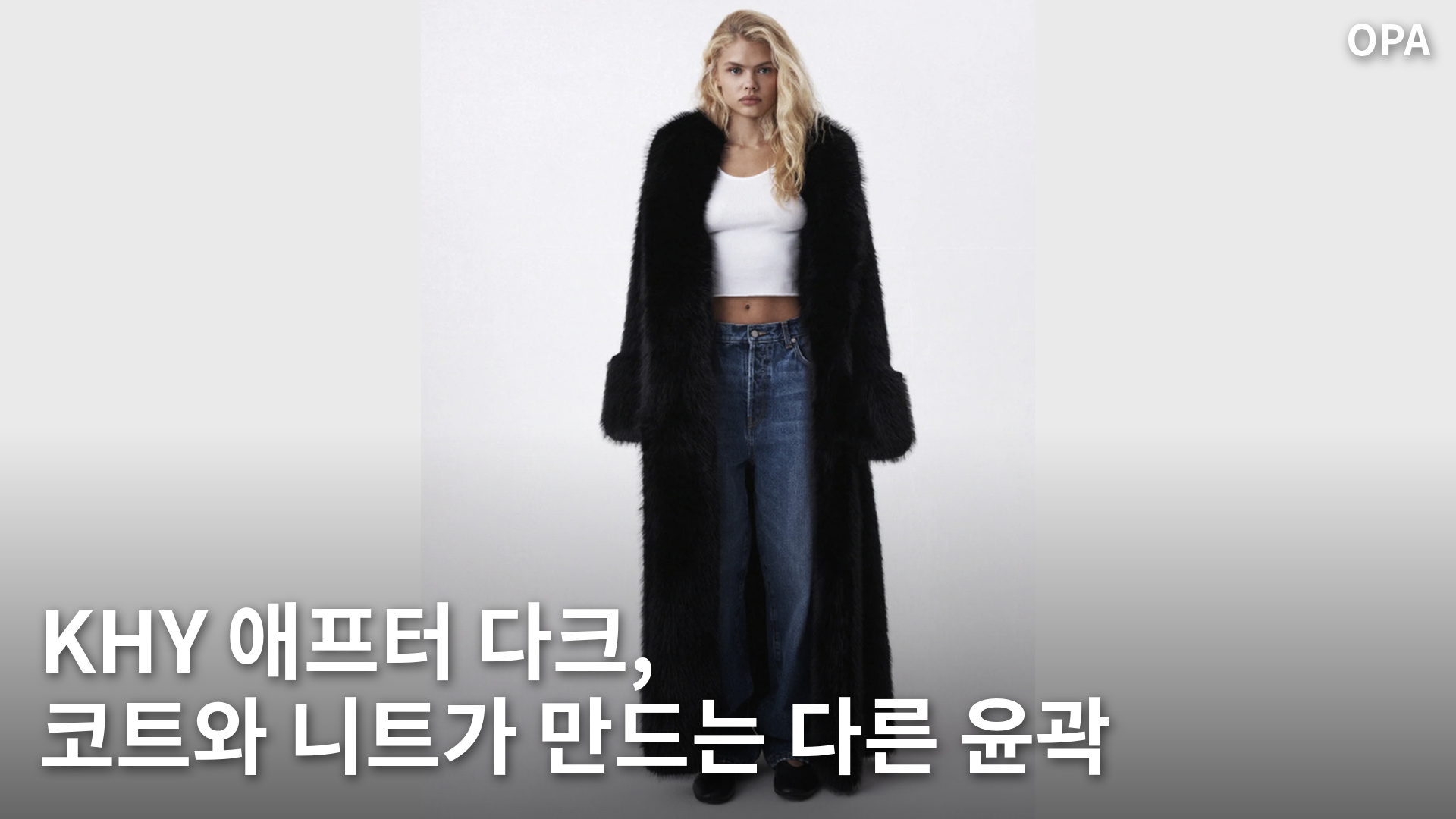 검은색 긴 코트와 청바지를 착용한 KHY 애프터 다크 모델