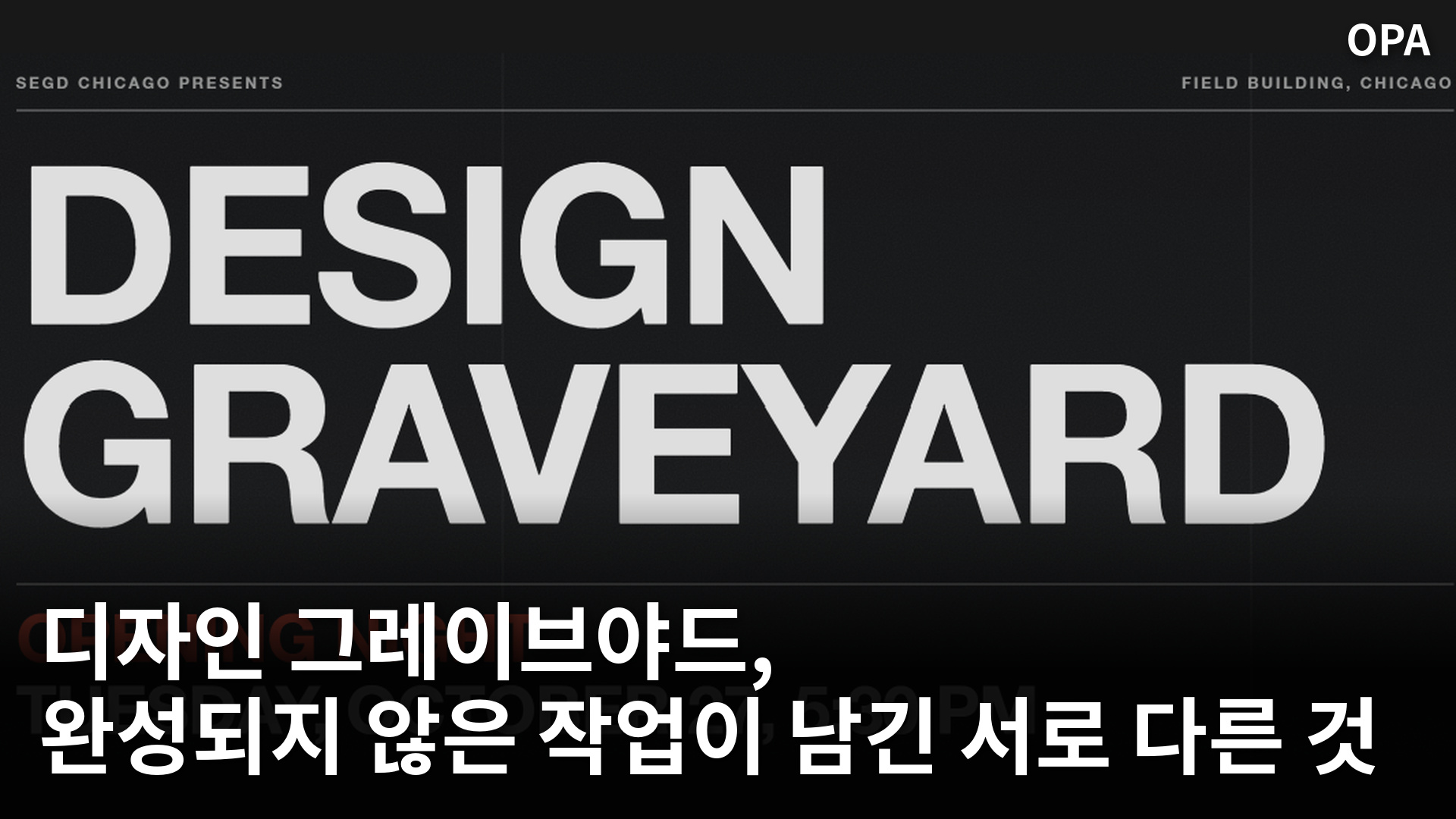 검은 배경에 DESIGN GRAVEYARD와 SEGD CHICAGO가 표시된 전시 포스터