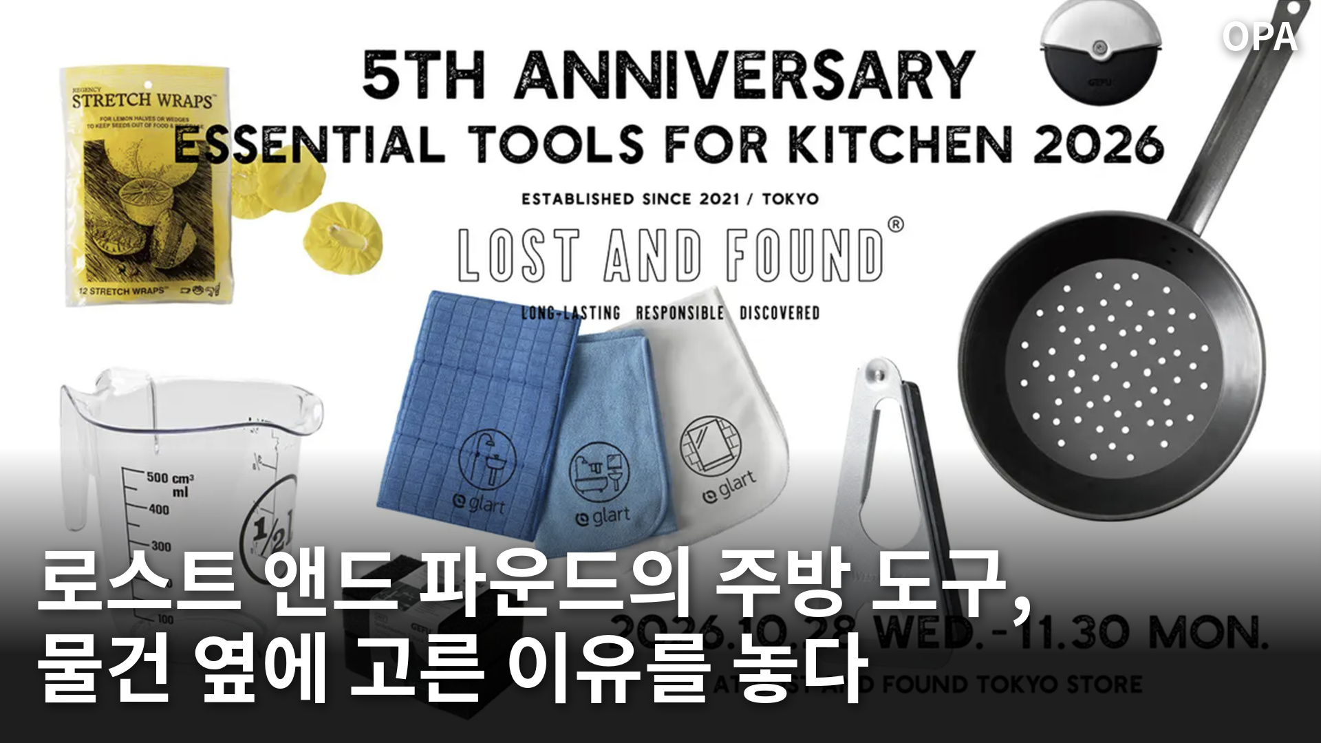 레몬 랩과 계량컵, 천과 팬 등 주방 도구를 배치한 로스트 앤드 파운드 행사 이미지