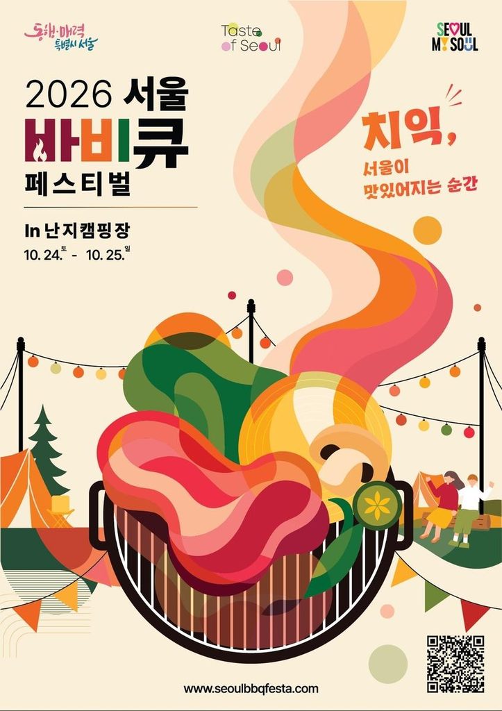 2026 서울 바비큐 페스티벌 행사 포스터