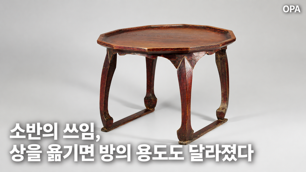 소반의 특징을 알아보다