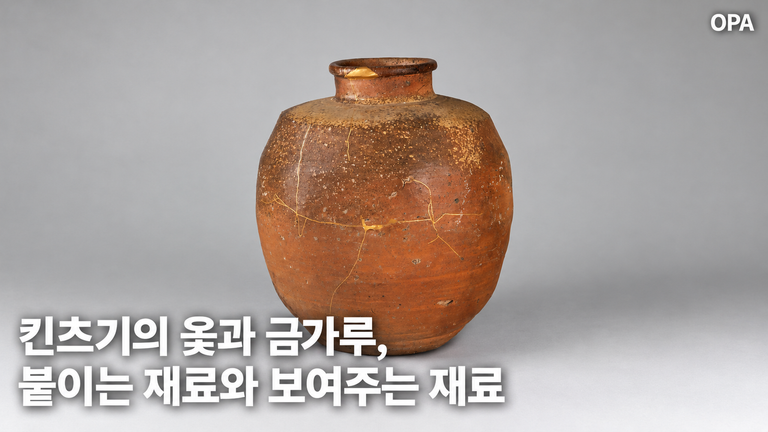 킨츠기의 옻과 금가루, 붙이는 재료와 보여주는 재료