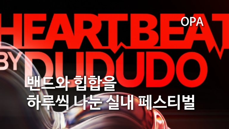 밴드와 힙합을 하루씩 나눈 실내 페스티벌