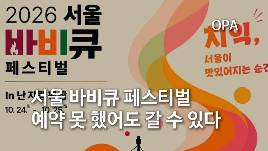 2026 서울 바비큐 페스티벌 방문 안내를 담은 OPA 기사 대표 이미지