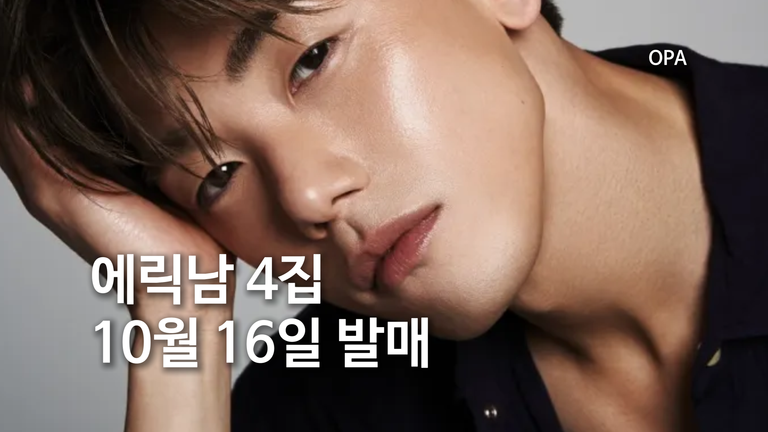 에릭남 4집 Confessions of a Lonely Heart 10월 16일 발매…9곡 앨범 정보