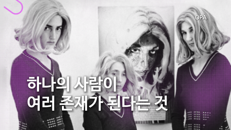 하나의 사람이 여러 존재가 된다는 것