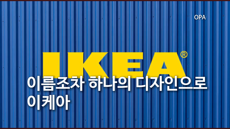 이름도 디자인이다 이케아