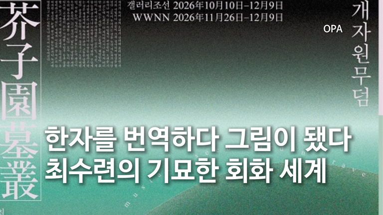 한자를 번역하다 그림이 됐다. 최수련의 기묘한 회화 세계