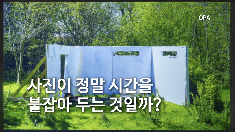 에드 앳킨스. 사진은 시간을 정말 붙잡는 것인가?