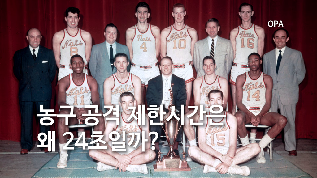 농구 공격 제한시간은 왜 24초일까?