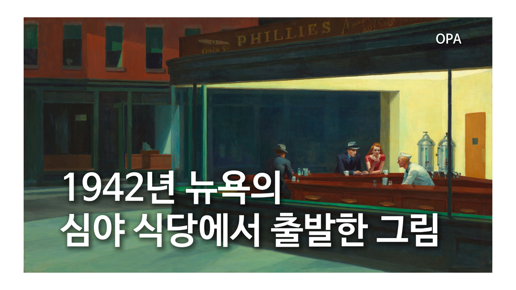 1942년 뉴욕의 심야 식당에서 출발한 그림