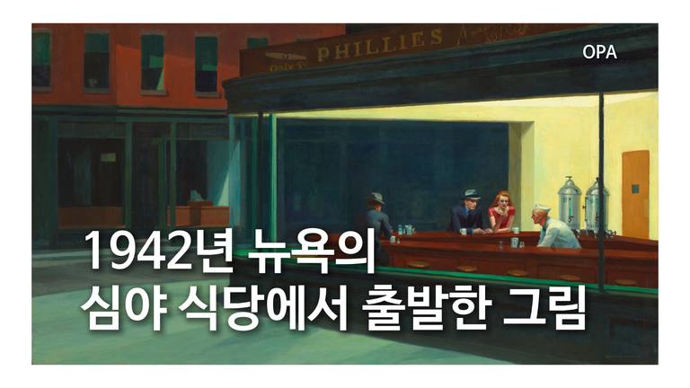 1942년 뉴욕의 심야 식당에서 출발한 그림