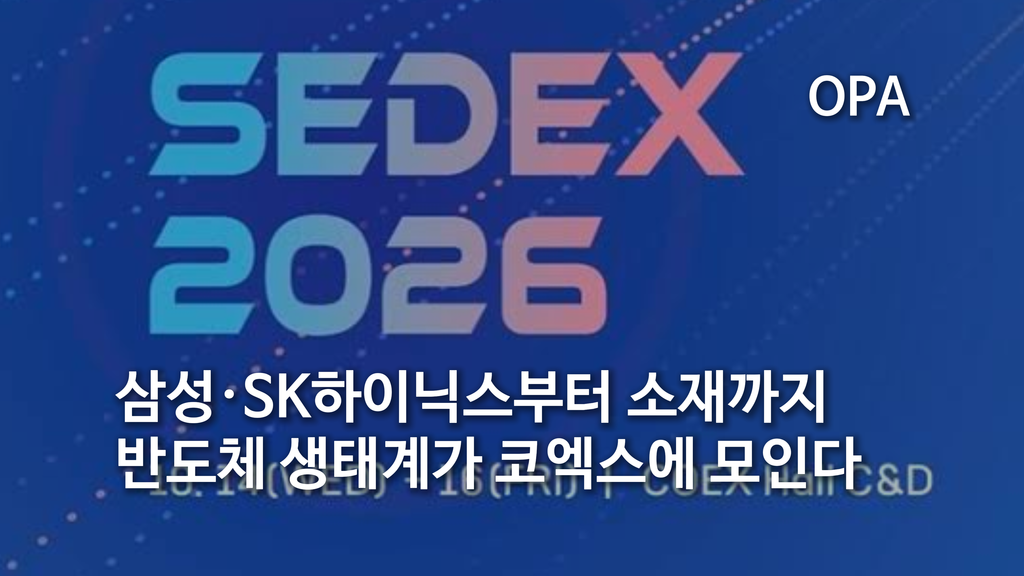 삼성·SK하이닉스부터 장비·소재까지…반도체 생태계가 코엑스에 모인다
