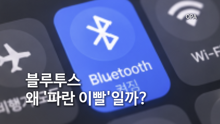 블루투스는 왜 '파란 이빨'일까?