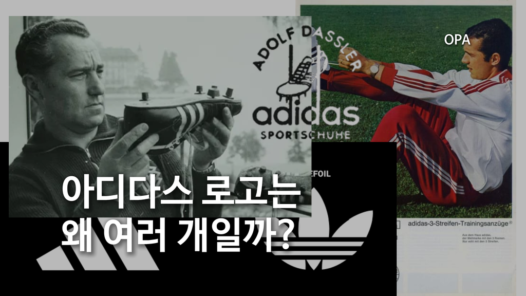 아디다스 로고는 왜 여러 개일까?