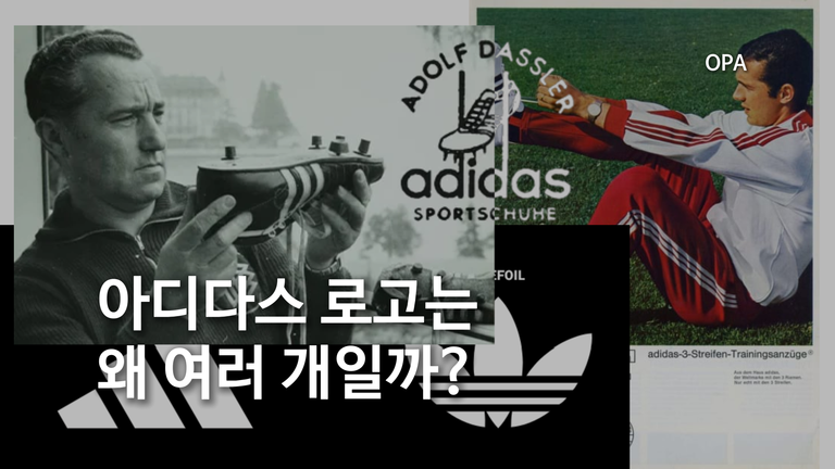 아디다스 로고는 왜 여러 개일까?