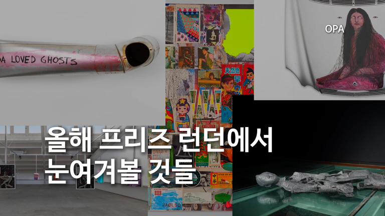올해 프리즈 런던에서 눈여겨볼 것들