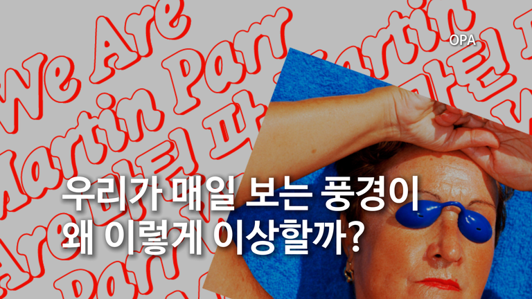 우리가 매일 보는 풍경이 왜 이렇게 이상할까