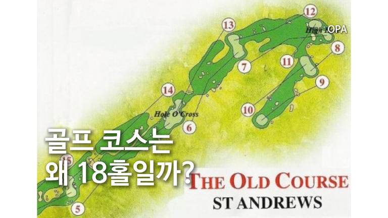 골프 코스는 왜 18홀일까?