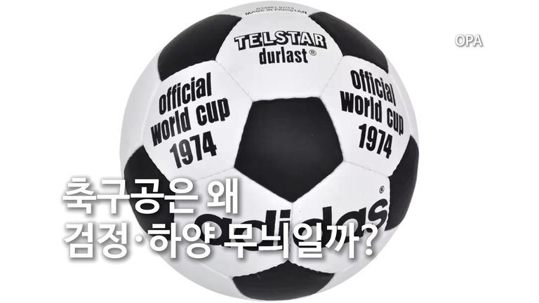 축구공은 왜 검정·하양 무늬일까?