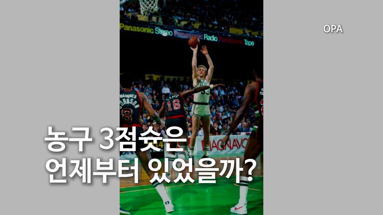 농구 3점슛은 언제부터 있었을까?