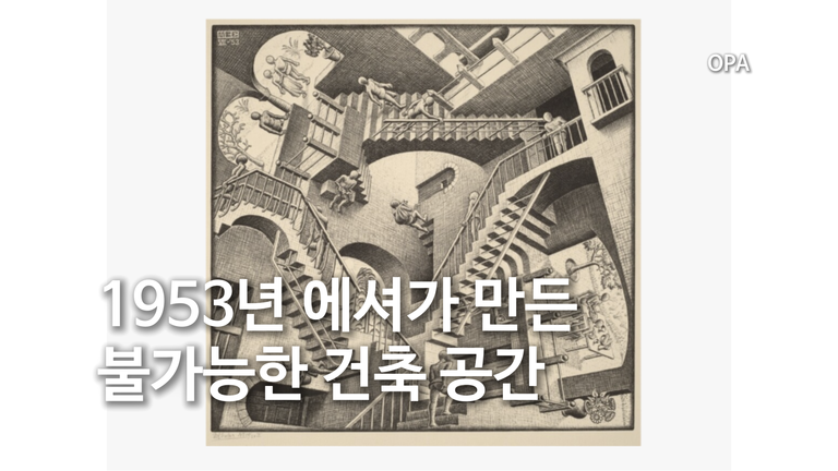 1953년, 에셔가 만든 불가능한 건축 공간