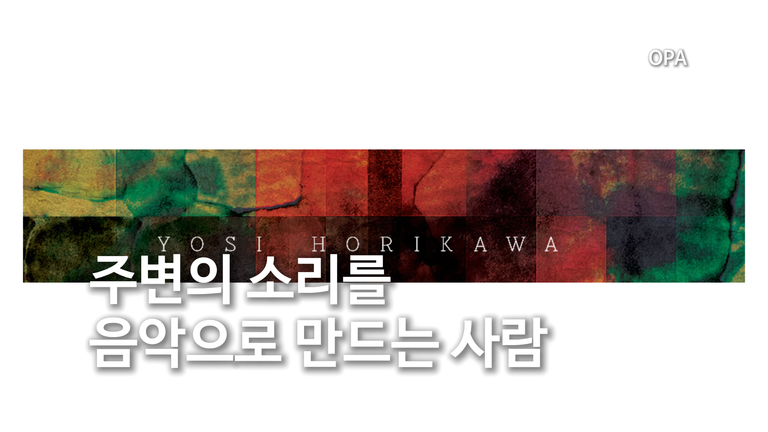 주변의 소리를 음악으로 만드는 사람