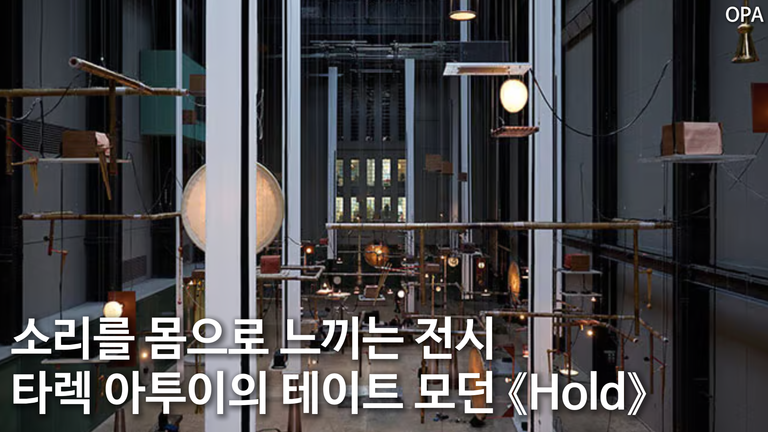 소리를 몸으로 느끼는 전시, 타렉 아투이의 테이트 모던 《Hold》