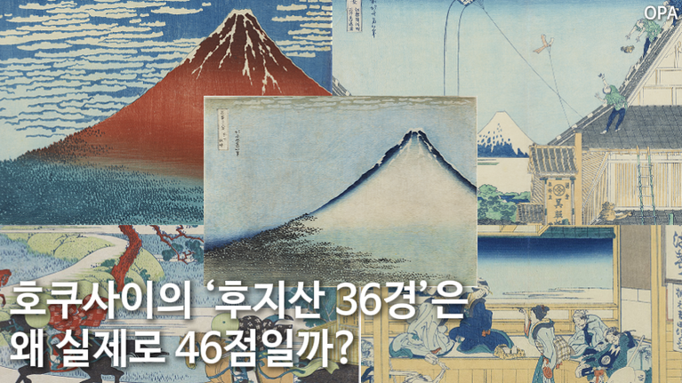 호쿠사이의 ‘후지산 36경’