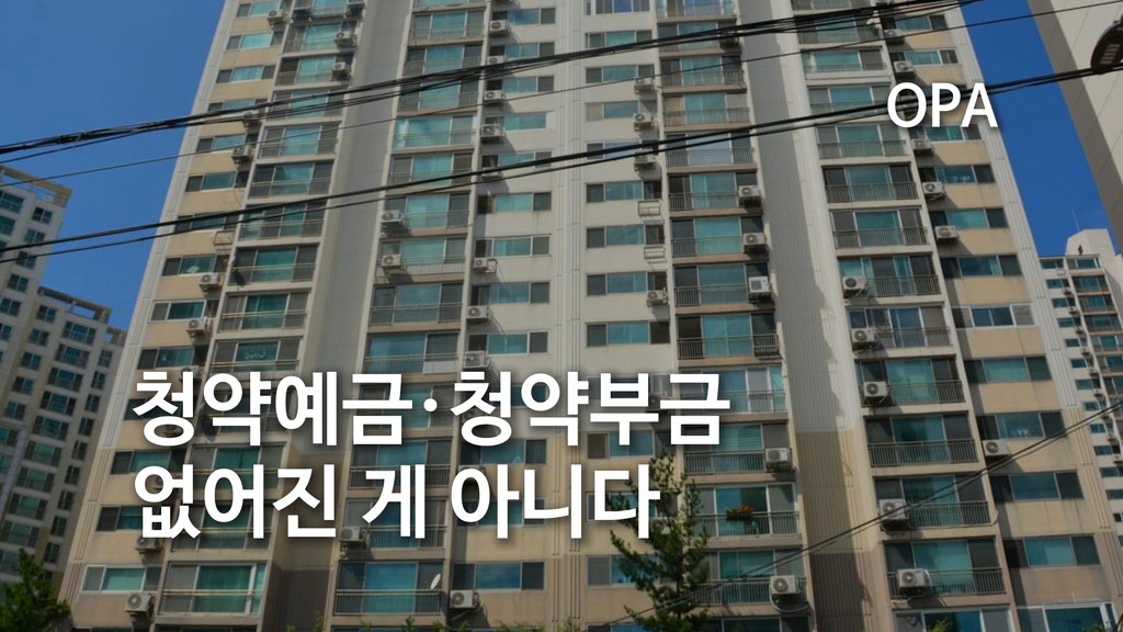 아파트 건물과 청약예금·청약부금 안내 문구를 담은 OPA 기사 대표 이미지