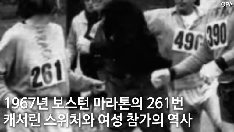 1967년 보스턴 마라톤의 261번 캐서린 스위처와 여성 참가의 역사