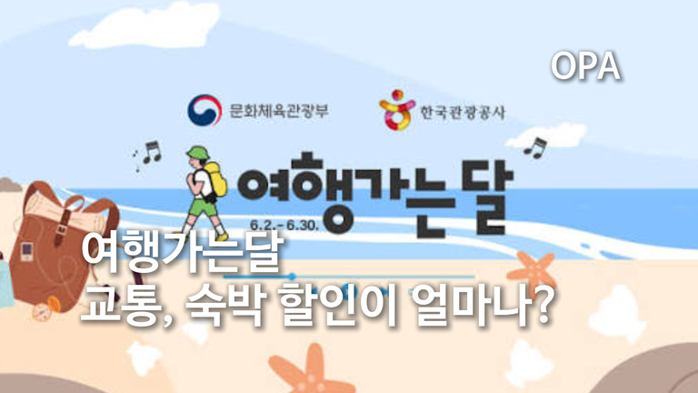 ‘여행가는 달’ 할인 어디서 받나