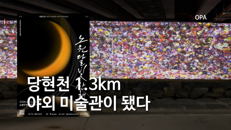 노원달빛산책 10월 16일 개막…당현천 무료 빛조각축제 점등시간·장소 정리