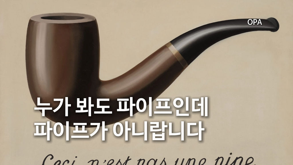 누가 봐도 파이프인데 파이프가 아니랍니다